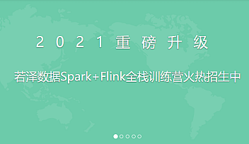 若泽-大数据全栈训练营高级班第11期|价值18999元【完结】