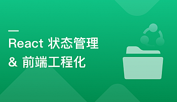 基于 React + Redux/Mobx 搞定复杂项目状态管理【完结】