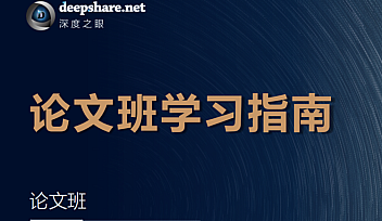 深度之眼-人工智能Paper论文精读班NLP方向+CV方向+C方向【完结】