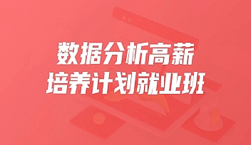 KKB-数据分析高薪培养计划就业班25期|2021年|重磅首发【完结】