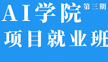 BD-学院人工智能2021年【完结】