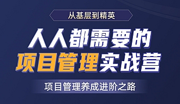 KKB-人人都需要的项目管理实战营|2021年|价值8800元【完结】