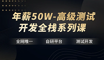 【华测教育】年薪50W-高级测试开发全栈系列课资源分享