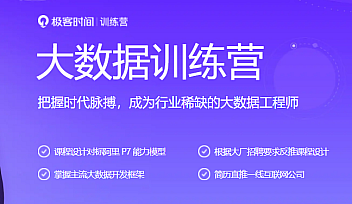 JK-大数据训练营|2021年|价值5990元【完结】