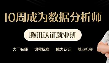 贪心-10周成为数据分析师6期系列课|价值9899元【完结】