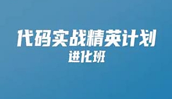 KKB-代码实战精英计划 001期|价值9980元【完结】