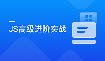破解JavaScript高级玩法【更新】