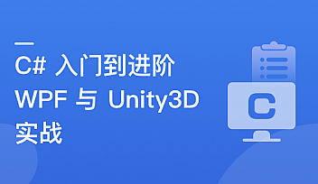 C#速成指南:从入门到进阶,实战WPF与Unity3D开发【更新】