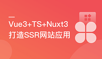 Vue3+Nuxt3打造SSR网站应用,0到1实现服务端渲染【完结】