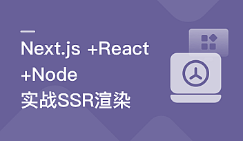 Next.js+React+Node系统实战,搞定SSR服务器渲染【完结】