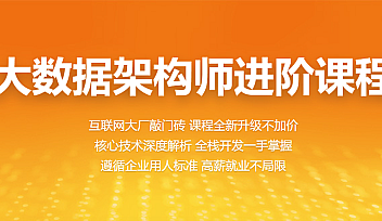 BZ程序员-大数据架构师进阶课程【完结】