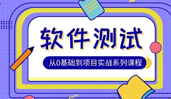 松勤-软件测试0基础到项目实战系统学习全栈班|价值7980元【完结】