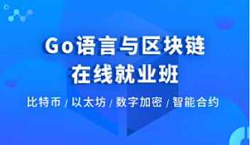 HM-go语言与区块链在线就业班【完结】