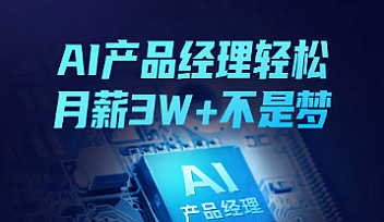 KKB-AI产品经理赋能实战班202108期【完结】