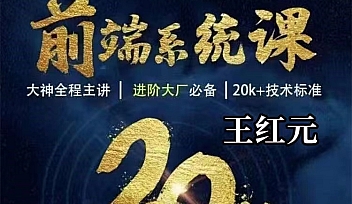 王红元coderwhy-WEB前端线上系统课(20k+标准)|2022年【更新】