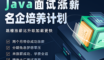 KKB -Java面试涨薪名企培养计划 002期|2022年|涨薪必备|价值8980元【完结】