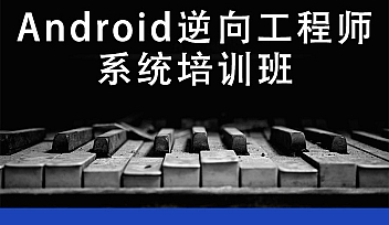 易锦教育Android逆向工程师系统培训班10期【完结】