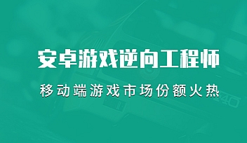 易锦教育-Android游戏逆向工程师系统培训13期【完结】