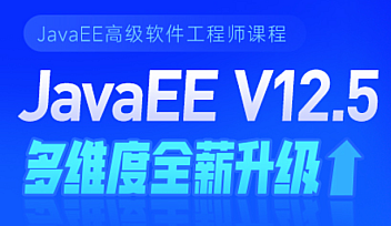HM-JavaEE高级软件工程师课-JavaEE V12.5【完结】