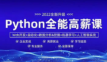 马哥-python全能工程师2022-挑战年薪30万|新版全栈开发爬虫|2022年|重磅首发【完结】