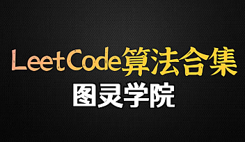 TL-Leetcode算法突击训练营【完结】