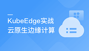 云原生+边缘计算+KubeEdge,打造智能边缘管理平台【更新】