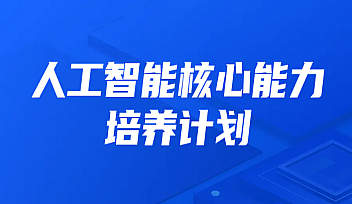 KKB-人工智能核心能力培养计划007期|2022年|价值10800元【完结】