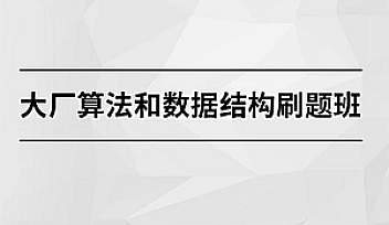 马sb-大厂算法和数据结构刷题班【完结】
