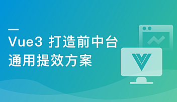 基于 Vue3 ,打造前台+中台通用提效解决方案【完结】