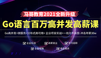 马哥-高端Go语言百万并发高薪班/微服务/分布式高可用/Go高并发|Go运维开发架构班【完结】