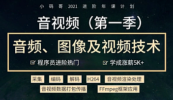 小码哥-2021进阶年课音视频开发技术学习视频教程(第一季)【完结】