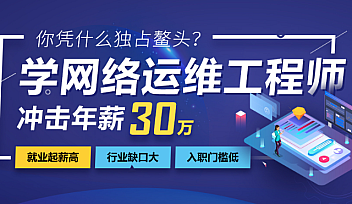 达内-网络安全+运维工程师|价值24800元|2021年12月【完结】