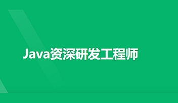 奈学-Java资深研发工程师9期|2022年【完结】