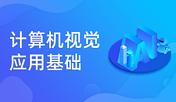 深蓝学院–计算机视觉应用基础【完结】