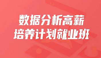 KKB-数据分析高薪培养计划精英班30期|2022年|价值9980元【完结】