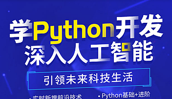 达内-python人工智能|2022年4月|价值24800元|重磅首发【完结】