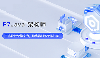 奈学-P7 Java架构师14期【完结】