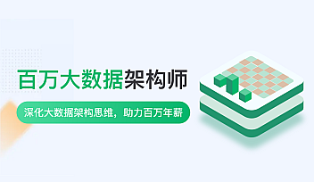 奈学-P8百万大数据架构师6期【完结】