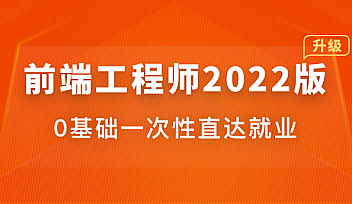体系课-前端工程师2022版|价值4599元|重磅首发【完结】