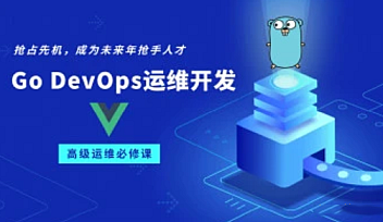 AL-GoGolang DevOps运维开发实战集训营【完结】