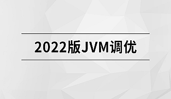 马sb-2022版JVM精讲【更新】
