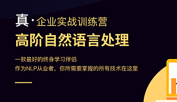 贪心学院-NLP自然语言处理训练营第六期【完结】