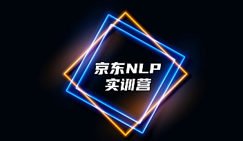 贪心学院-京东NLP线上实训营5期【完结】