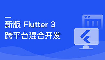 基于 Flutter 3.x 实战跨平台混合开发【更新】