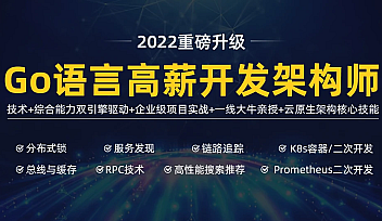 马哥-高端Go语言百万并发高薪班7期|2022年|价值9800元|重磅首发【完结】