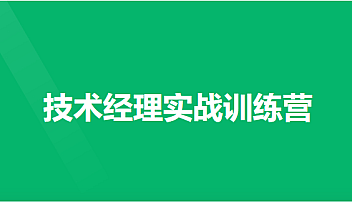 奈学技术经理实战训练营1期【完结】