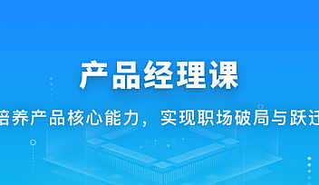 体系课-新互联网人必学-产品经理课|价值1888元|重磅首发【完结】