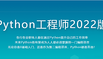 Python工程师2022|2022年|价值4788元【完结】
