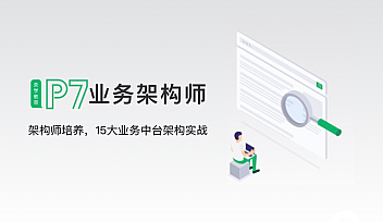 奈学-P7业务架构师二期|2022年|价值26999元|重磅首发【完结】