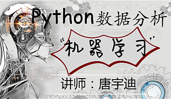 网易云课堂-python数据分析与机器学习实战【完结】